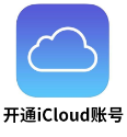 美国19年老ID 开通iCloud【独享可改密】售后7天